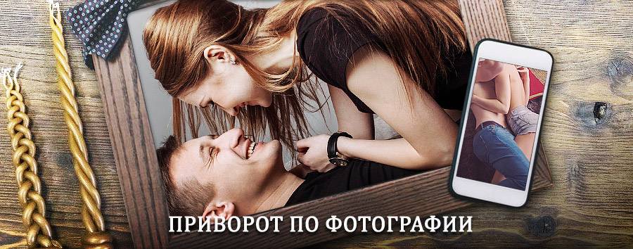 Сильный приворот по фотографии | Кондоль