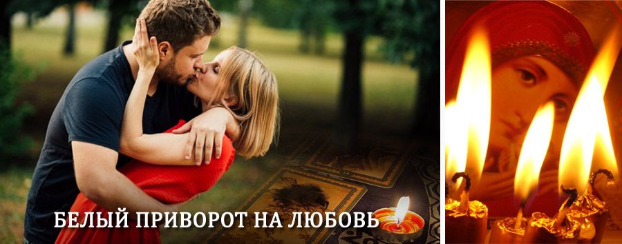 Приворот в домашних условиях на мужчину в Кондоле