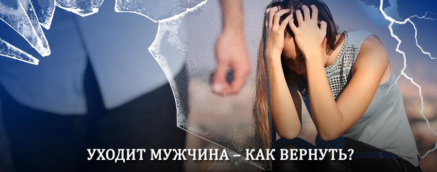 Как вернуть мужа в семью – действенный способ от гадалки в Кондоле