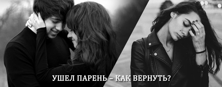 Как вернуть парня после расставания – действенный приворот от гадалки в Кондоле